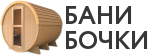 Бани-бочки в Кемерово